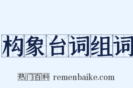 构象台词组词是什么意思的图片